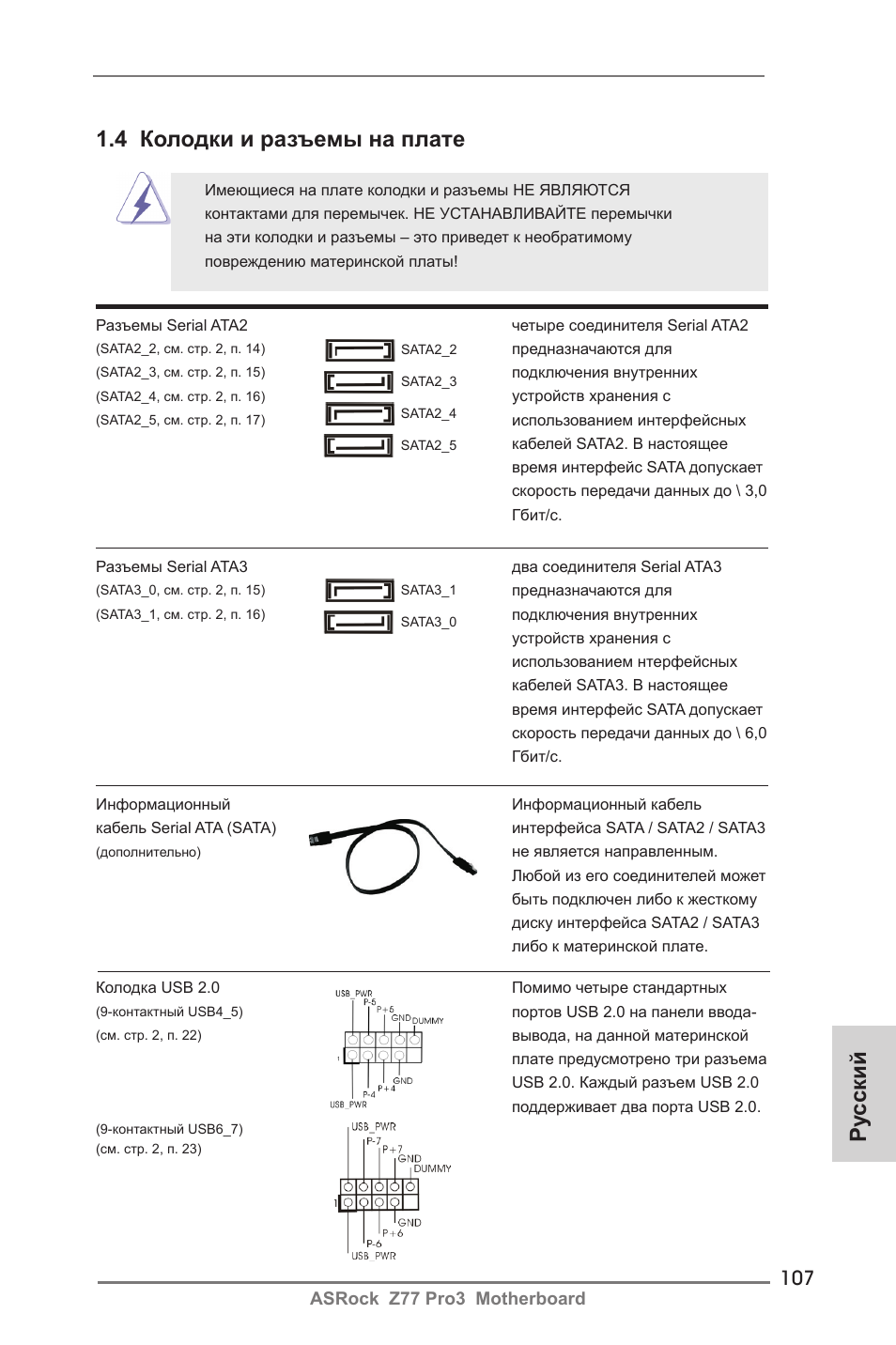 Ру сский 1.4 колодки и разъемы на плате | ASRock Z77 Pro3 User Manual | Page 107 / 192