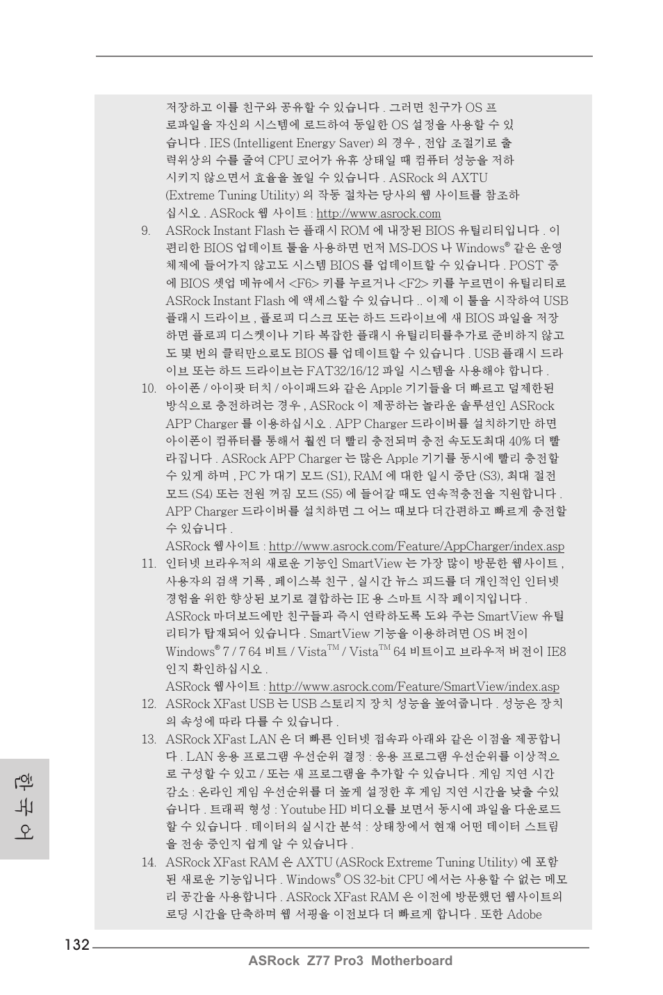 한 국 어 | ASRock Z77 Pro3 User Manual | Page 132 / 192