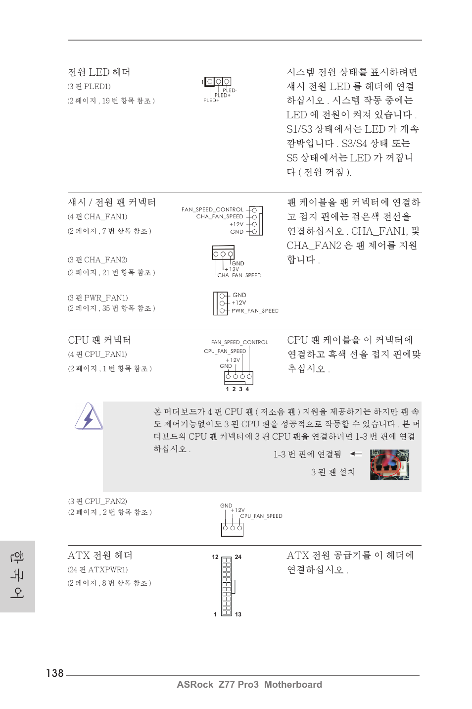 한 국 어 | ASRock Z77 Pro3 User Manual | Page 138 / 192
