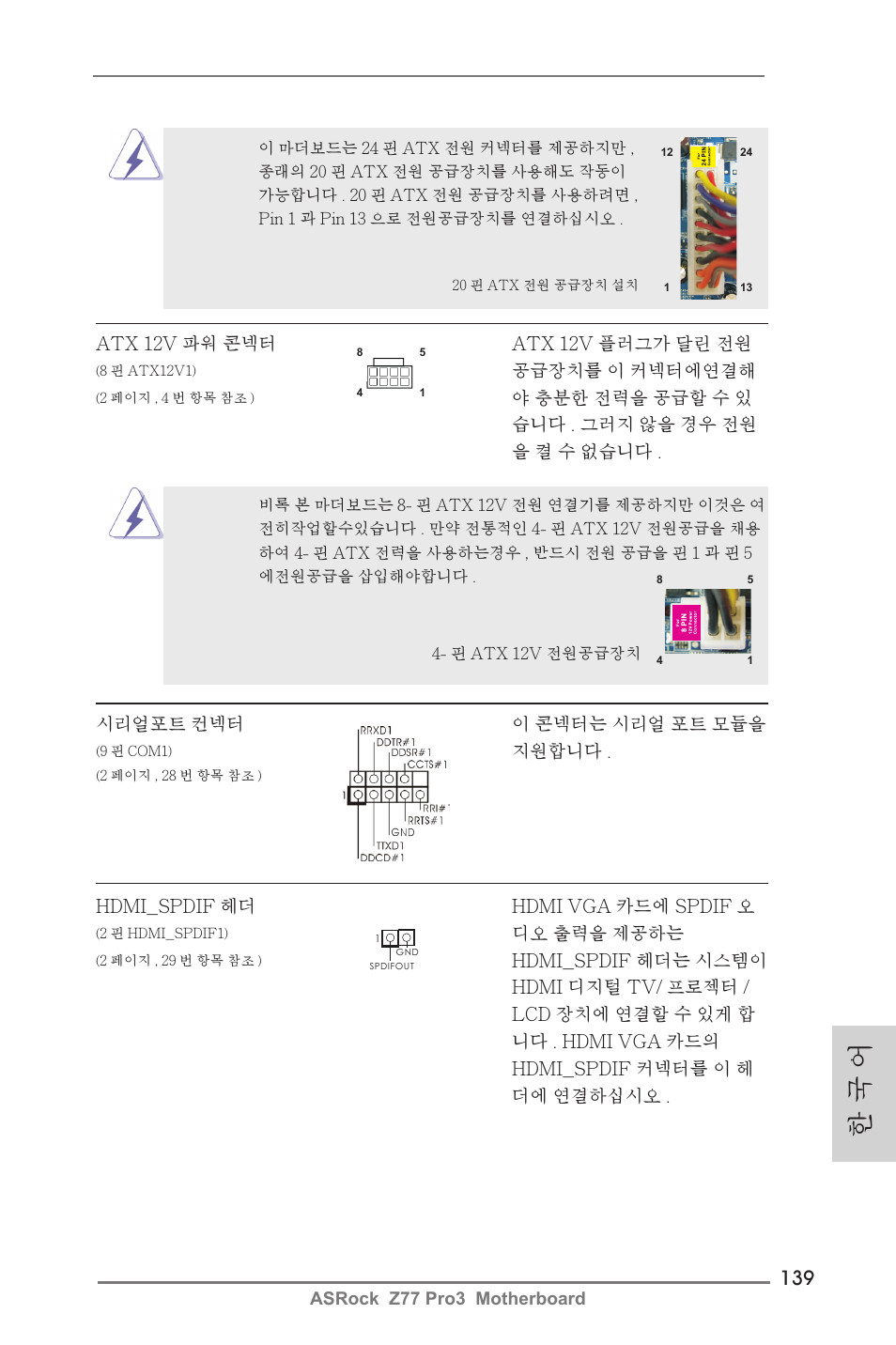 한 국 어 | ASRock Z77 Pro3 User Manual | Page 139 / 192