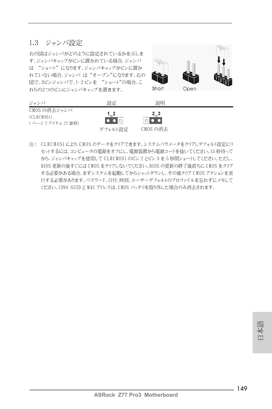 日本語 1.3 ジャンパ設定 | ASRock Z77 Pro3 User Manual | Page 149 / 192