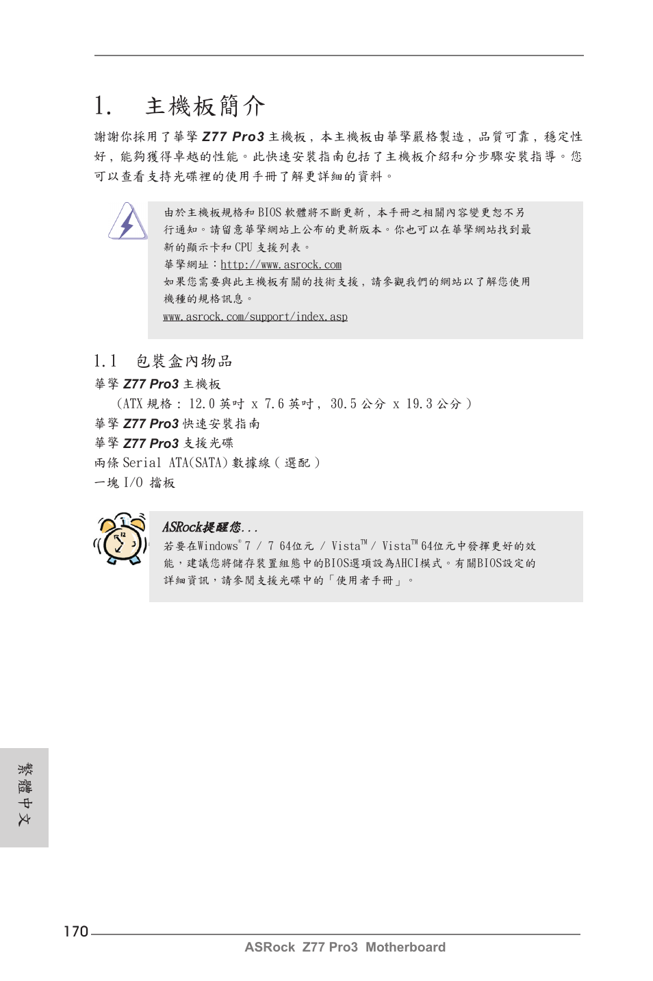 Traditional chinese, 主機板簡介, 1 包裝盒內物品 | 繁體中文 | ASRock Z77 Pro3 User Manual | Page 170 / 192