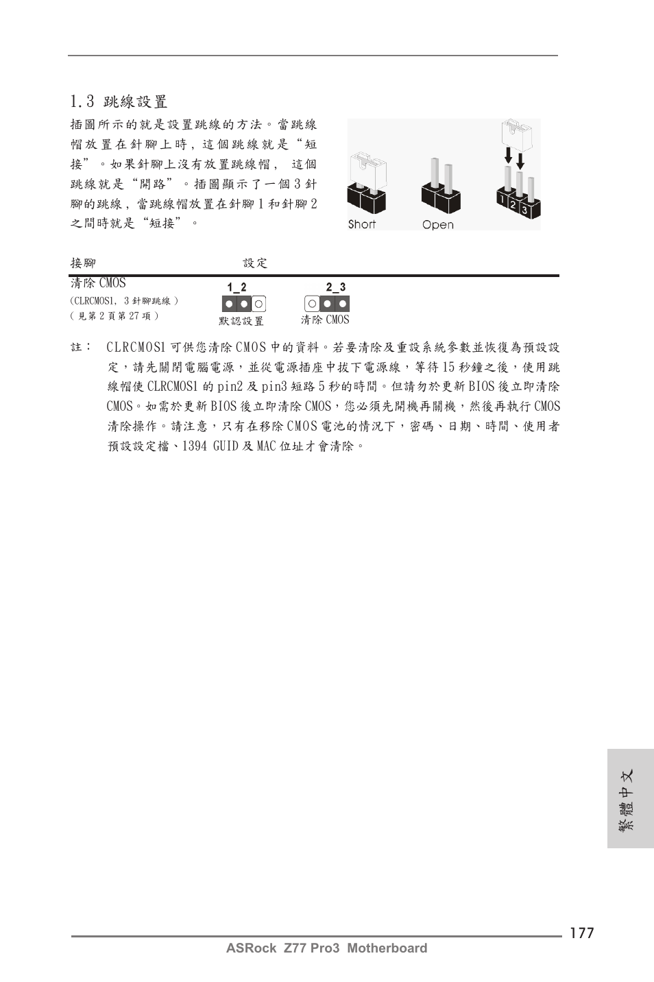 繁體中文, 3 跳線設置 | ASRock Z77 Pro3 User Manual | Page 177 / 192