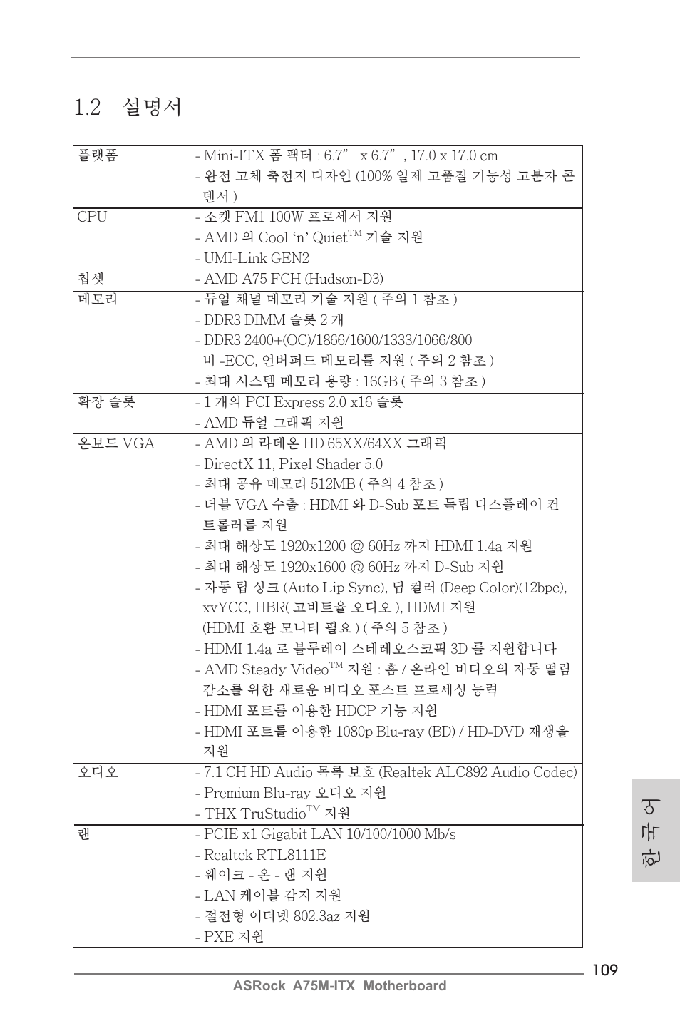 한 국 어 1.2 설명서 | ASRock A75M-ITX User Manual | Page 109 / 157