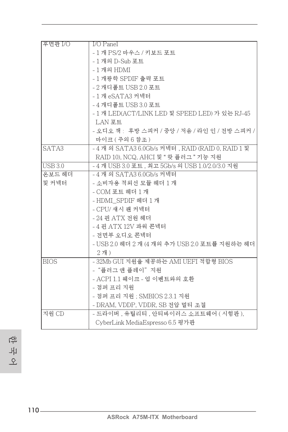 한 국 어 | ASRock A75M-ITX User Manual | Page 110 / 157