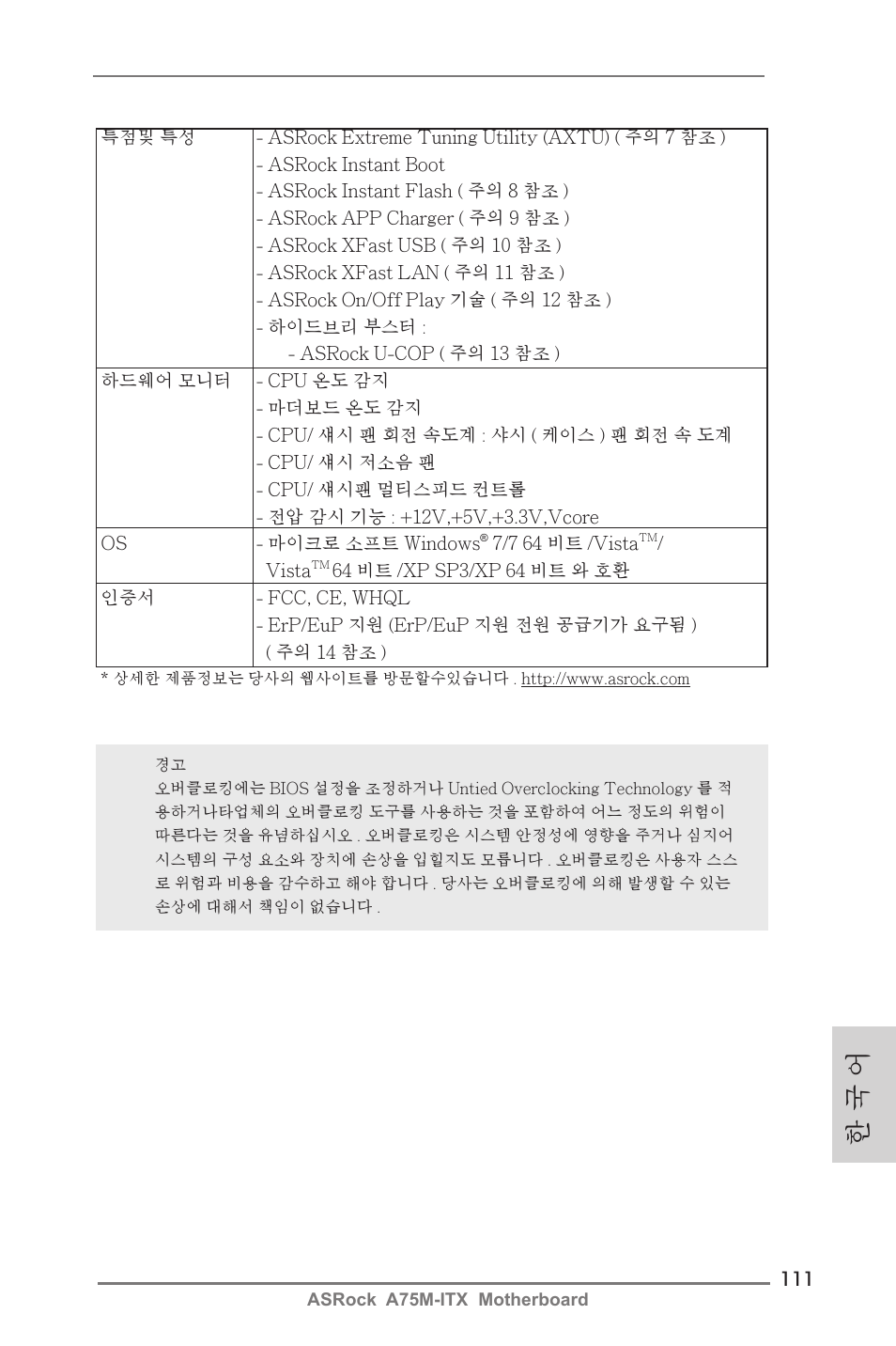 한 국 어 | ASRock A75M-ITX User Manual | Page 111 / 157