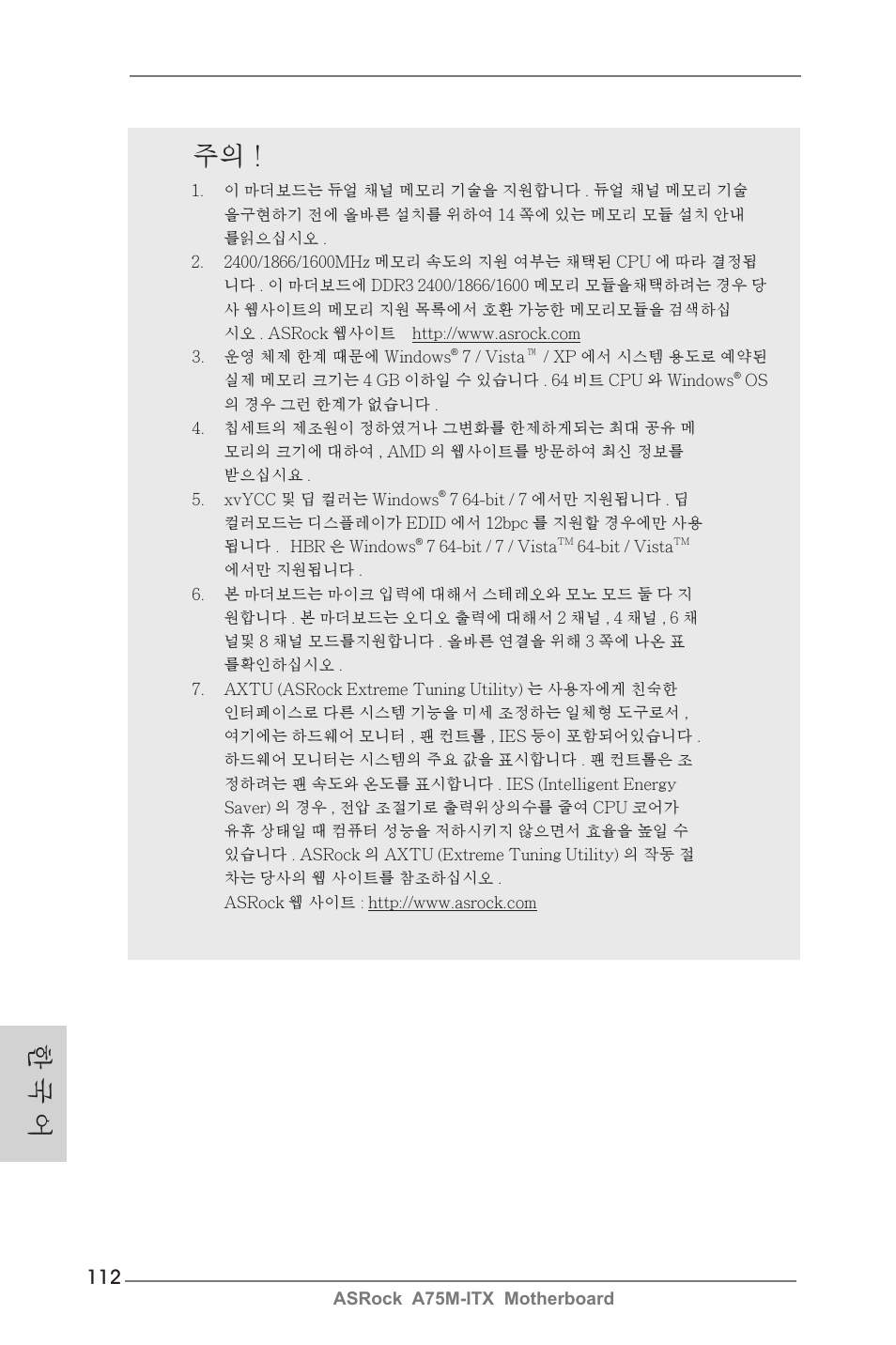 한 국 어 | ASRock A75M-ITX User Manual | Page 112 / 157