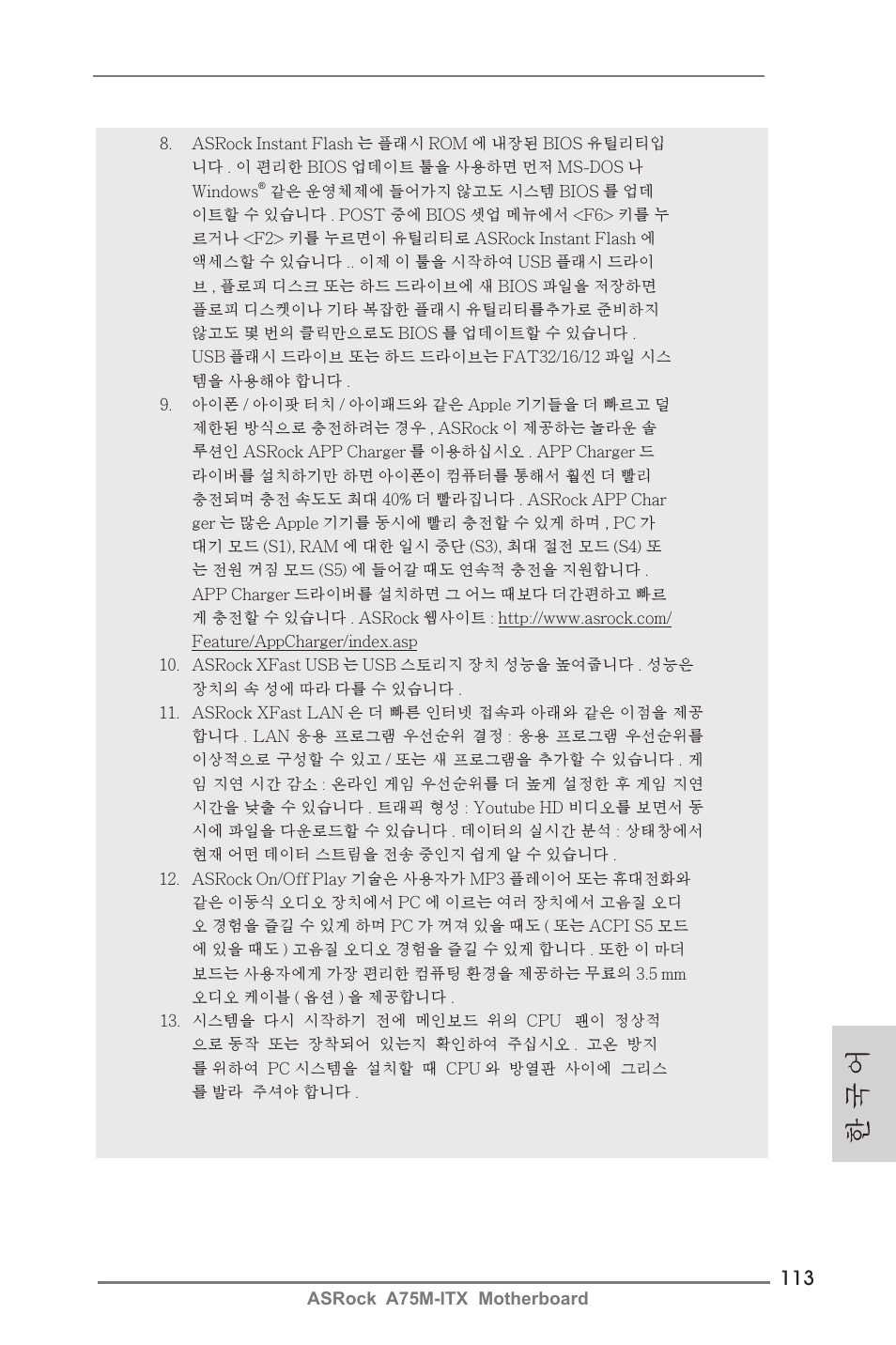 한 국 어 | ASRock A75M-ITX User Manual | Page 113 / 157