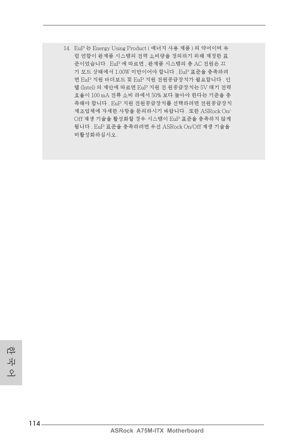 한 국 어 | ASRock A75M-ITX User Manual | Page 114 / 157