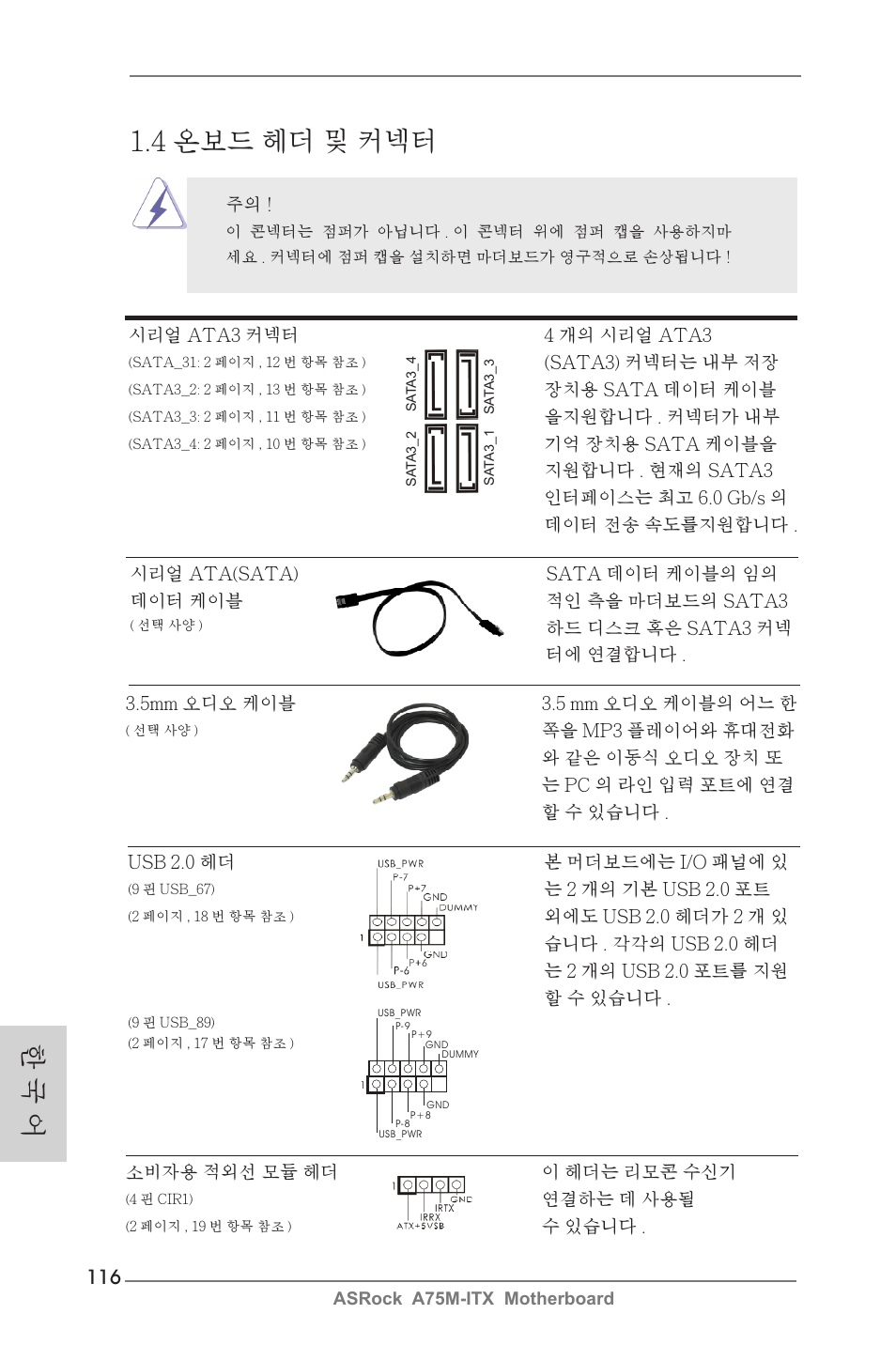 한 국 어, 4 온보드 헤더 및 커넥터 | ASRock A75M-ITX User Manual | Page 116 / 157