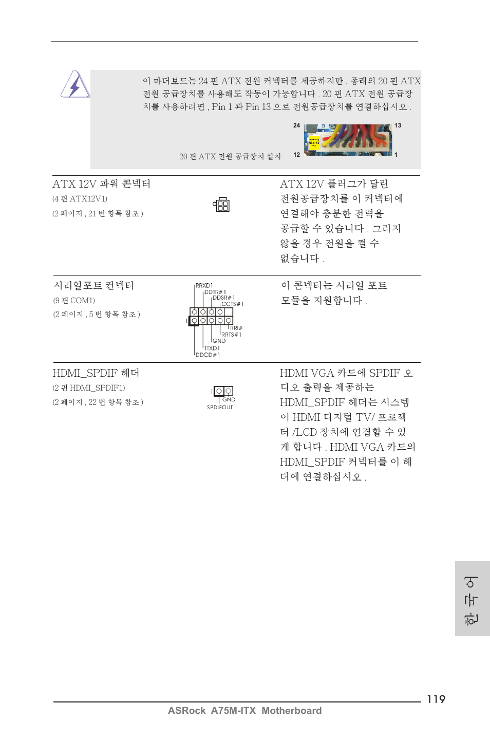 한 국 어 | ASRock A75M-ITX User Manual | Page 119 / 157