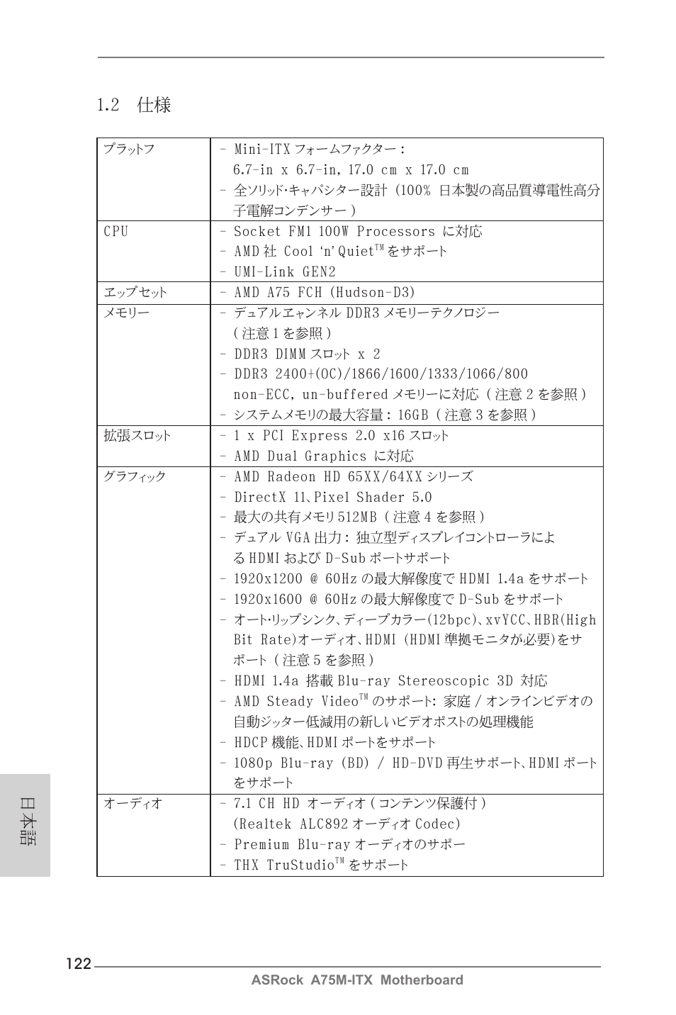 2 仕様 | ASRock A75M-ITX User Manual | Page 122 / 157