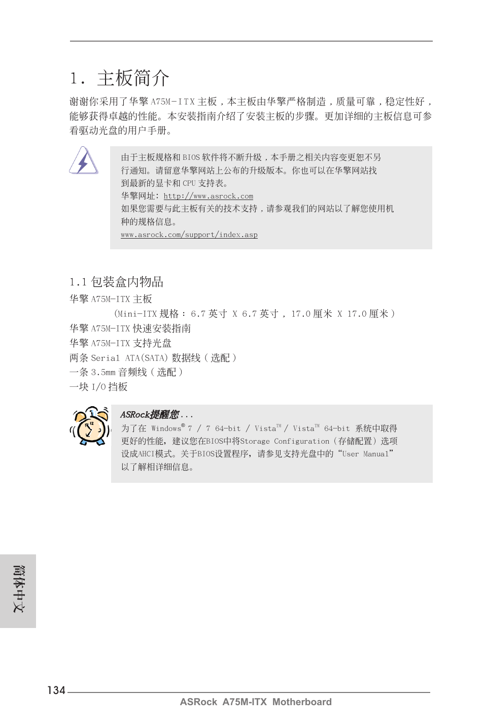 Simplified chinese, 主板簡介, 1 包裝盒內物品 | 簡體中文 | ASRock A75M-ITX User Manual | Page 134 / 157