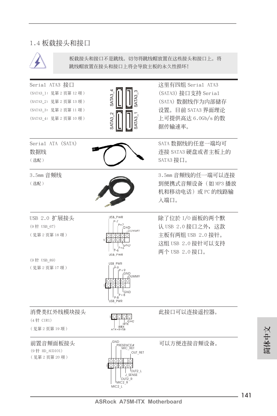 4 板載接頭和接口, 簡體中文 | ASRock A75M-ITX User Manual | Page 141 / 157