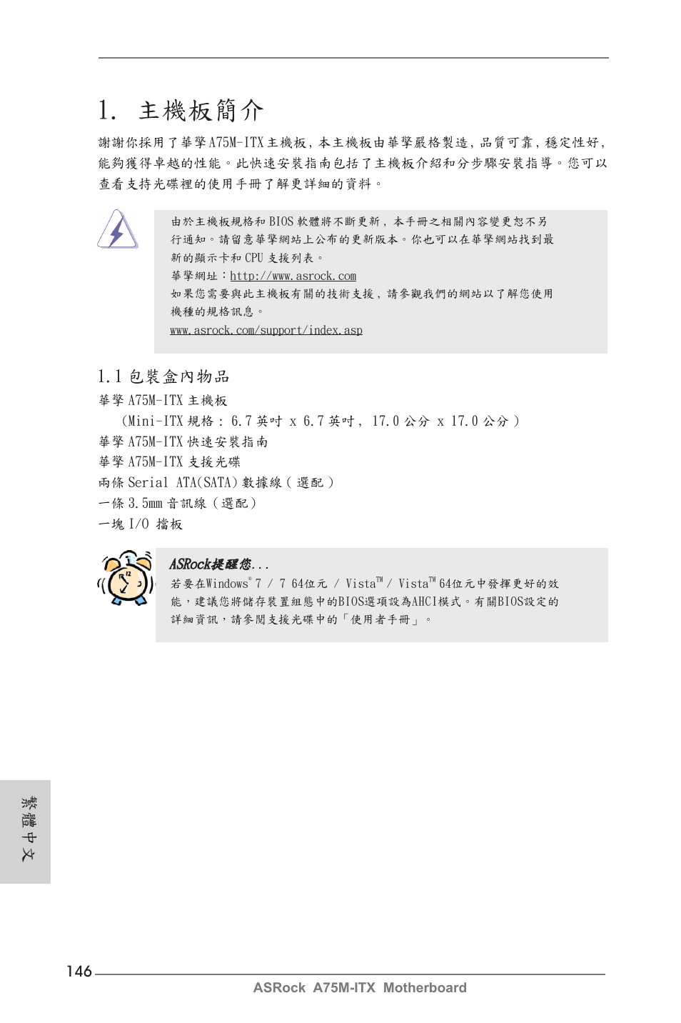 Traditional chinese, 主機板簡介, 1 包裝盒內物品 | 繁體中文 | ASRock A75M-ITX User Manual | Page 146 / 157
