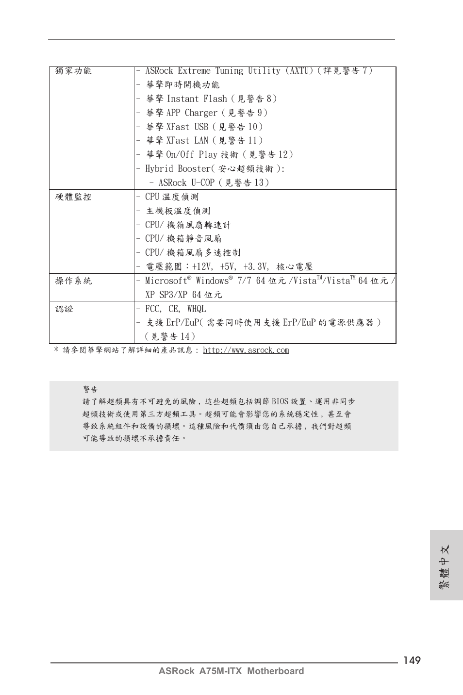 繁體中文 | ASRock A75M-ITX User Manual | Page 149 / 157