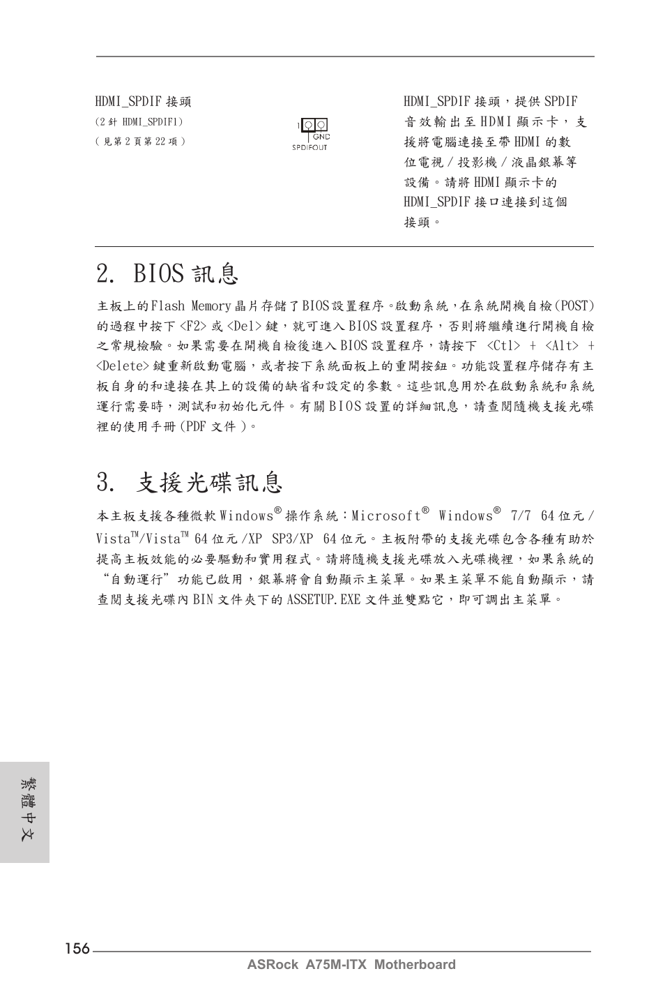 Bios 訊息, 支援光碟訊息, 繁體中文 | ASRock A75M-ITX User Manual | Page 156 / 157