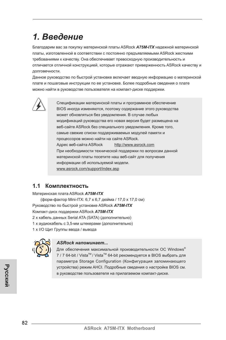 Russian, Введение, 1 комплектность | Ру сский | ASRock A75M-ITX User Manual | Page 82 / 157