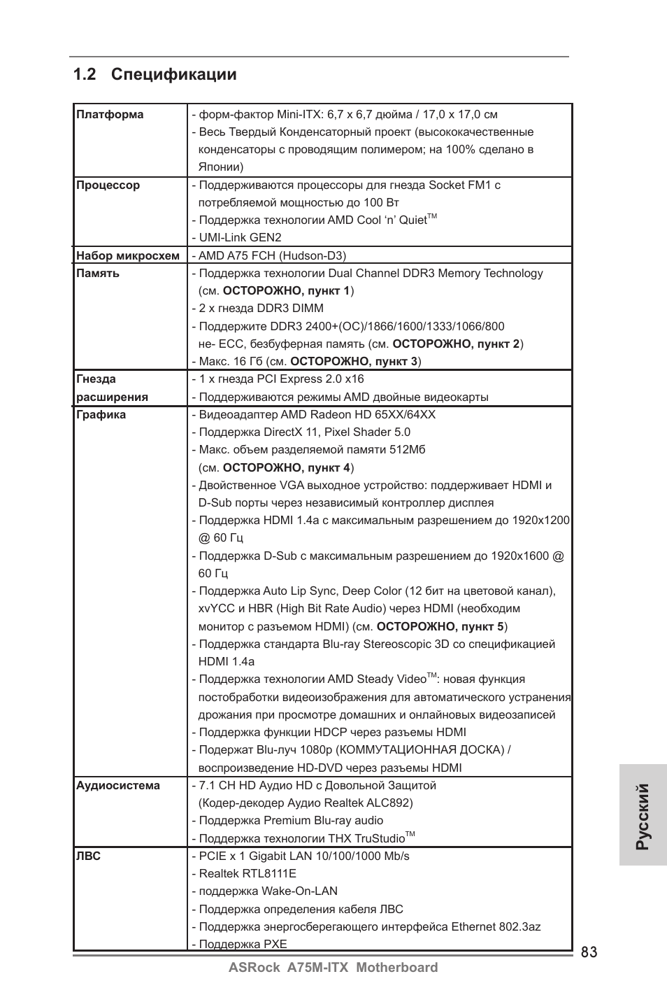 Ру сский 1.2 спецификации | ASRock A75M-ITX User Manual | Page 83 / 157
