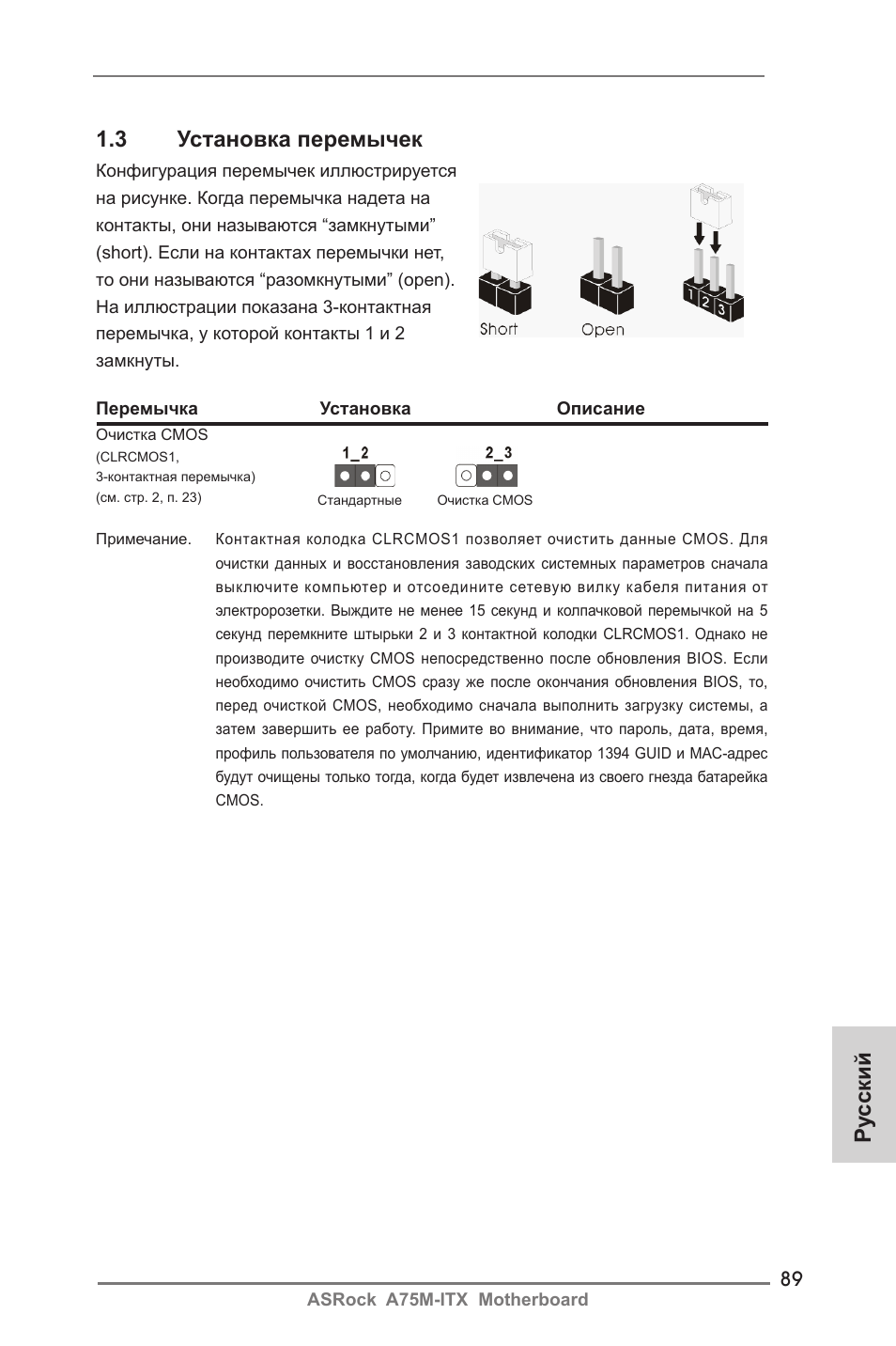 Ру сский 1.3 установка перемычек | ASRock A75M-ITX User Manual | Page 89 / 157