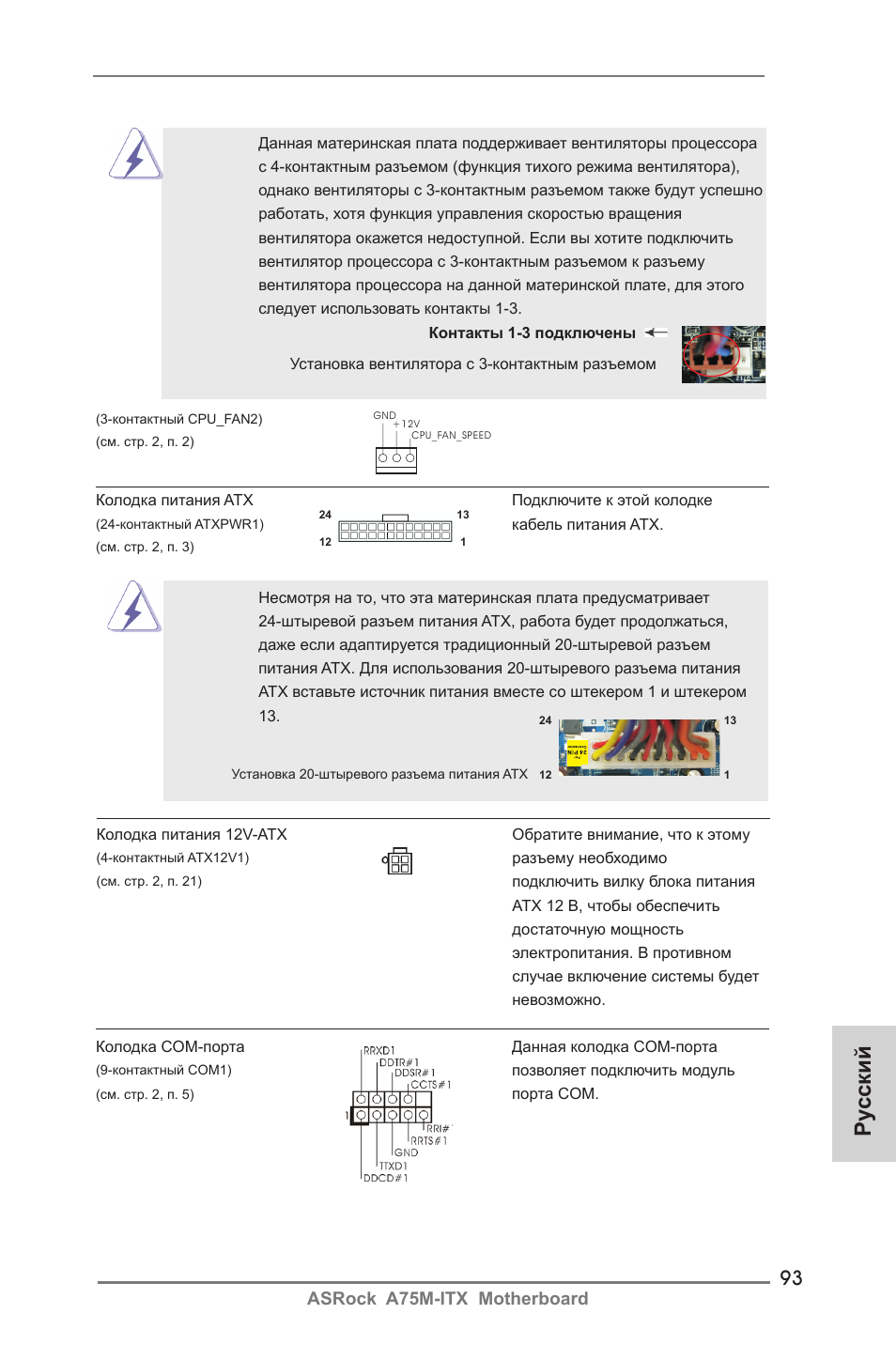 Ру сский | ASRock A75M-ITX User Manual | Page 93 / 157