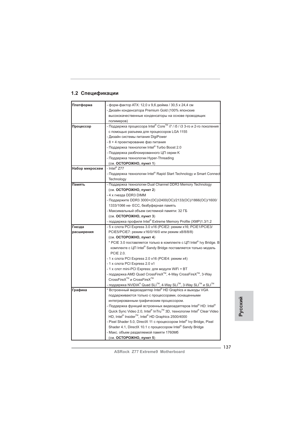 Ру сский 1.2 спецификации | ASRock Z77 Extreme9 User Manual | Page 137 / 248