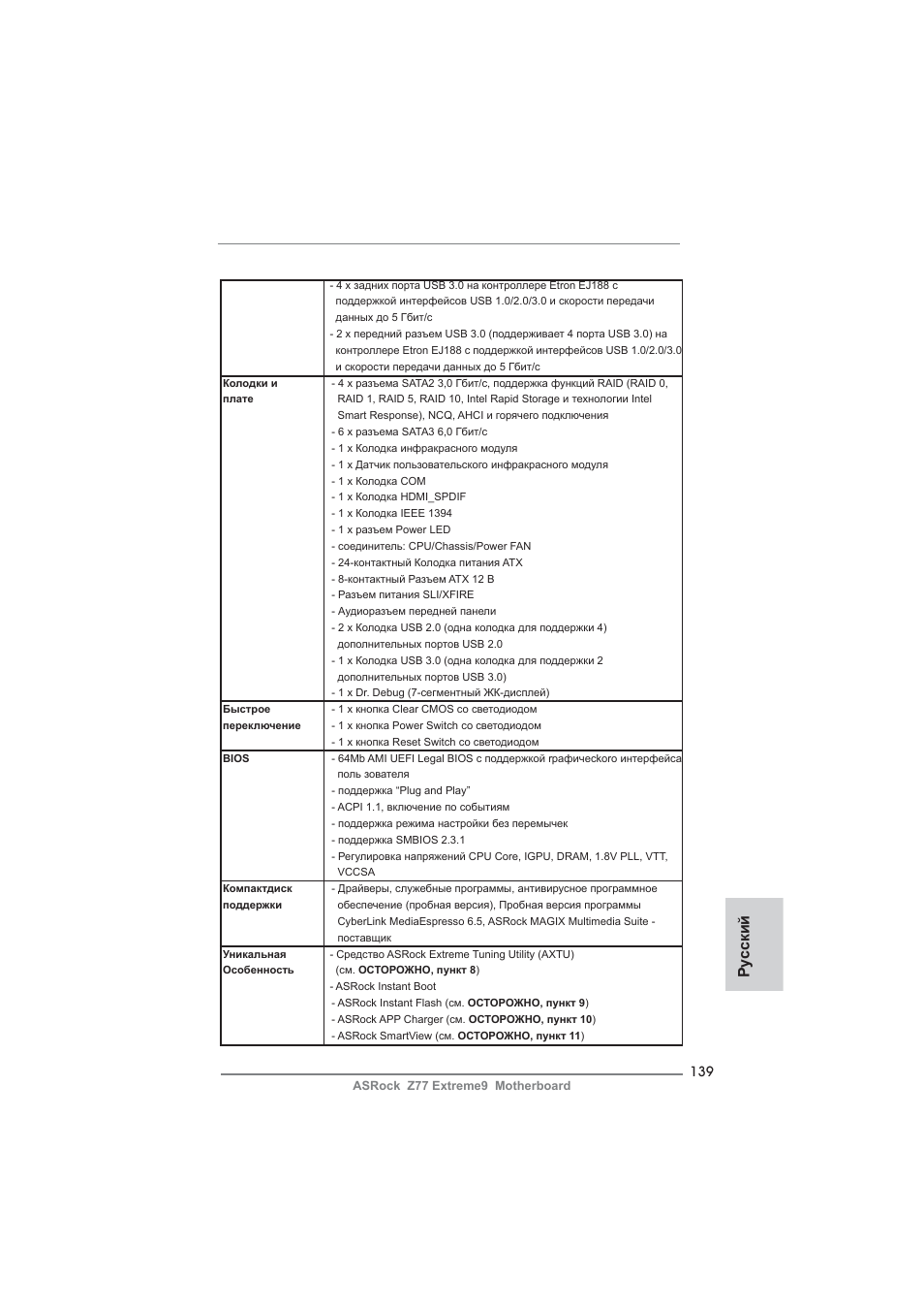 Ру сский | ASRock Z77 Extreme9 User Manual | Page 139 / 248