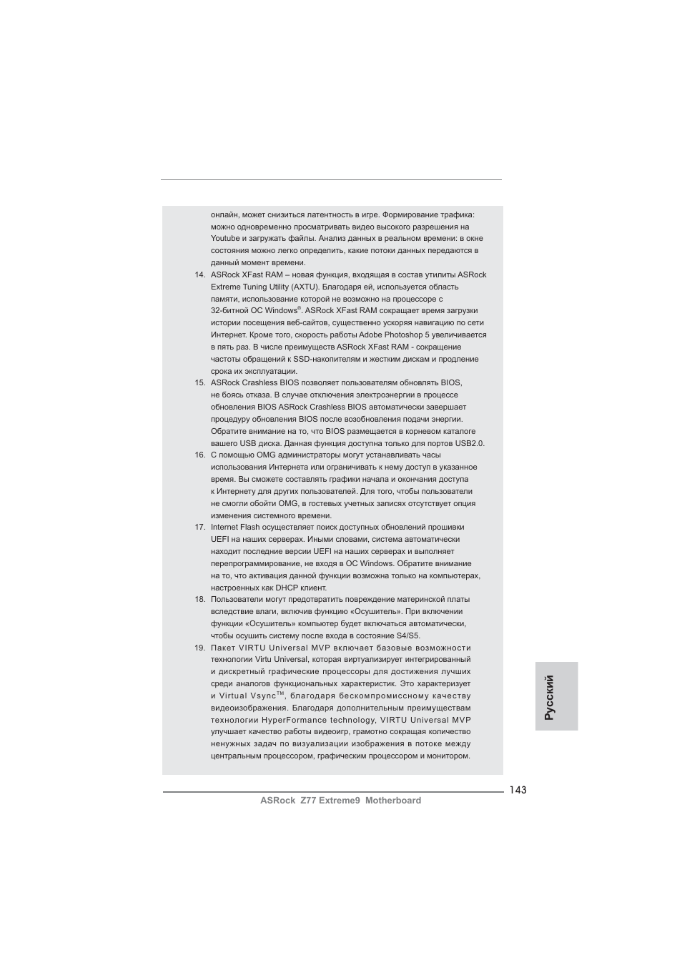 Ру сский | ASRock Z77 Extreme9 User Manual | Page 143 / 248
