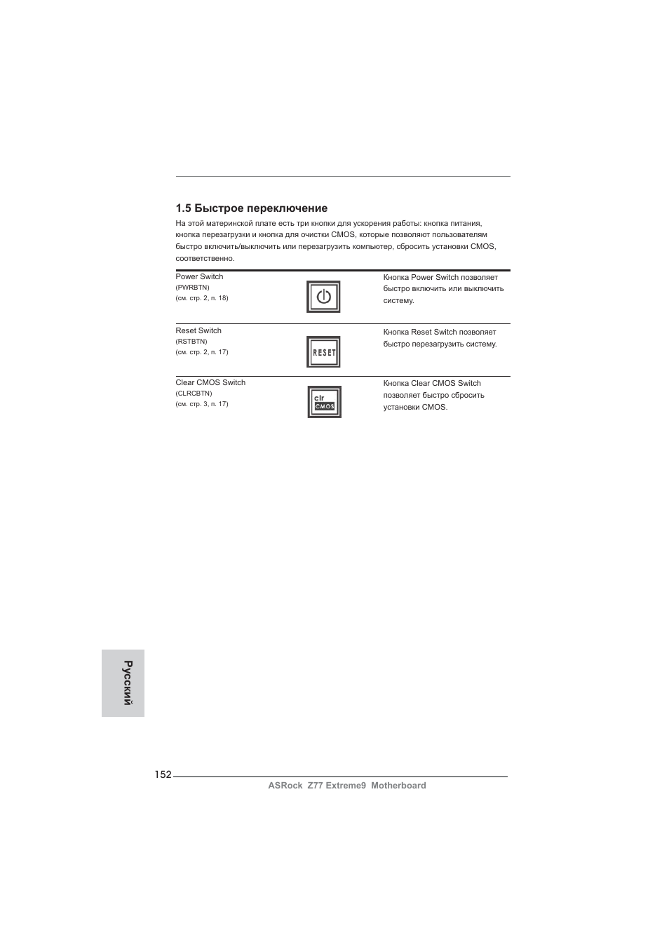 Ру сский 1.5 быстрое переключение | ASRock Z77 Extreme9 User Manual | Page 152 / 248