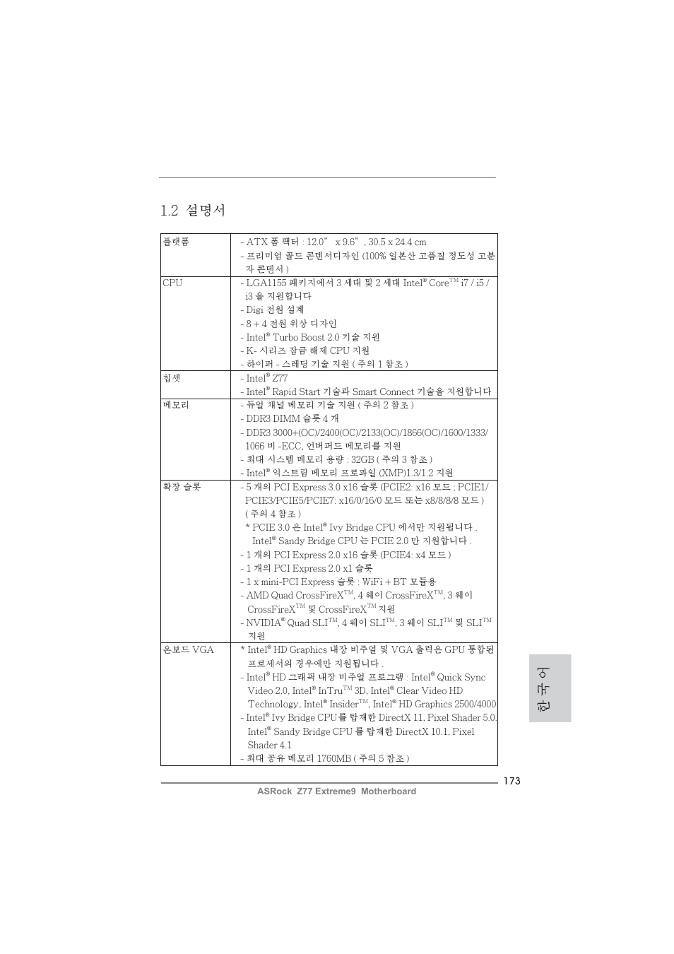 한 국 어 1.2 설명서 | ASRock Z77 Extreme9 User Manual | Page 173 / 248