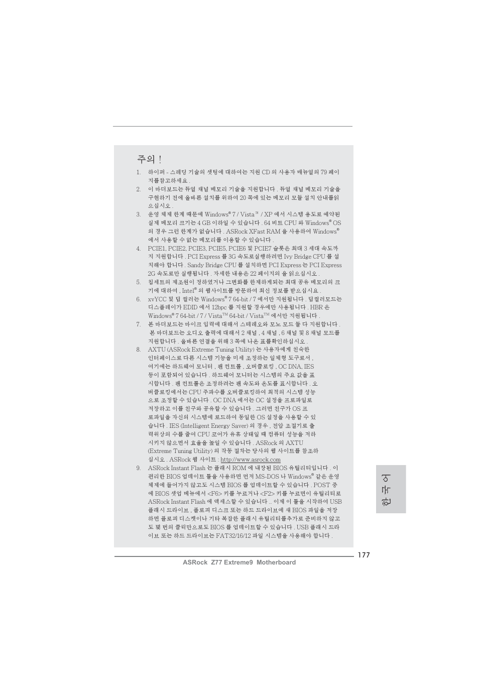 한 국 어 주의 | ASRock Z77 Extreme9 User Manual | Page 177 / 248