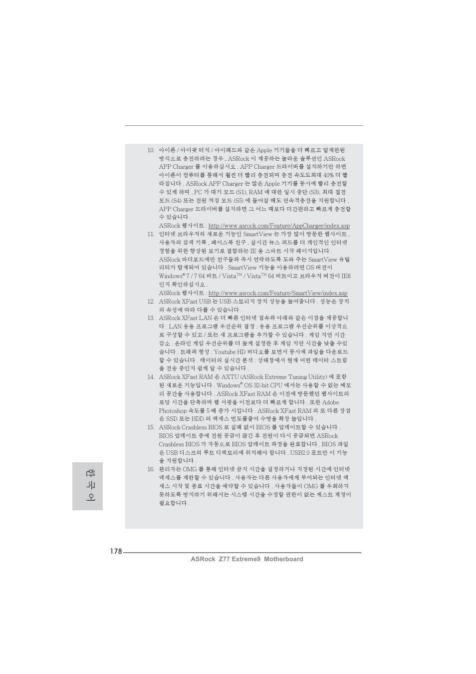 한 국 어 | ASRock Z77 Extreme9 User Manual | Page 178 / 248