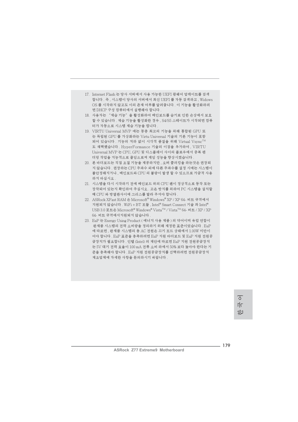 한 국 어 | ASRock Z77 Extreme9 User Manual | Page 179 / 248