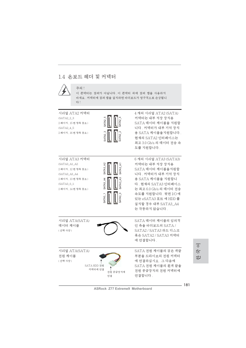 한 국 어 1.4 온보드 헤더 및 커넥터 | ASRock Z77 Extreme9 User Manual | Page 181 / 248