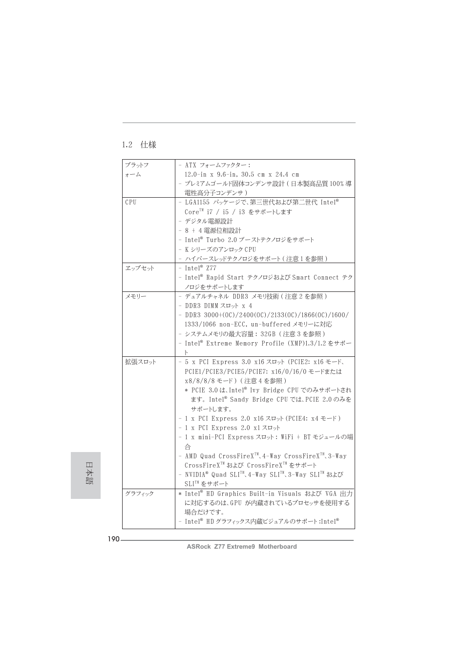 日本語 1.2 仕様 | ASRock Z77 Extreme9 User Manual | Page 190 / 248