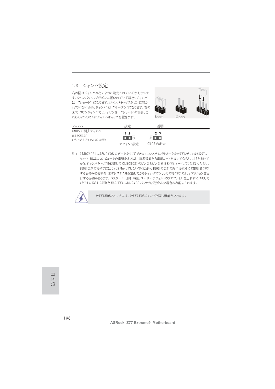 3 ジャンパ設定 | ASRock Z77 Extreme9 User Manual | Page 198 / 248
