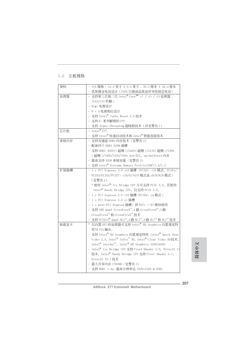 簡體中文 1.2 主板規格 | ASRock Z77 Extreme9 User Manual | Page 207 / 248