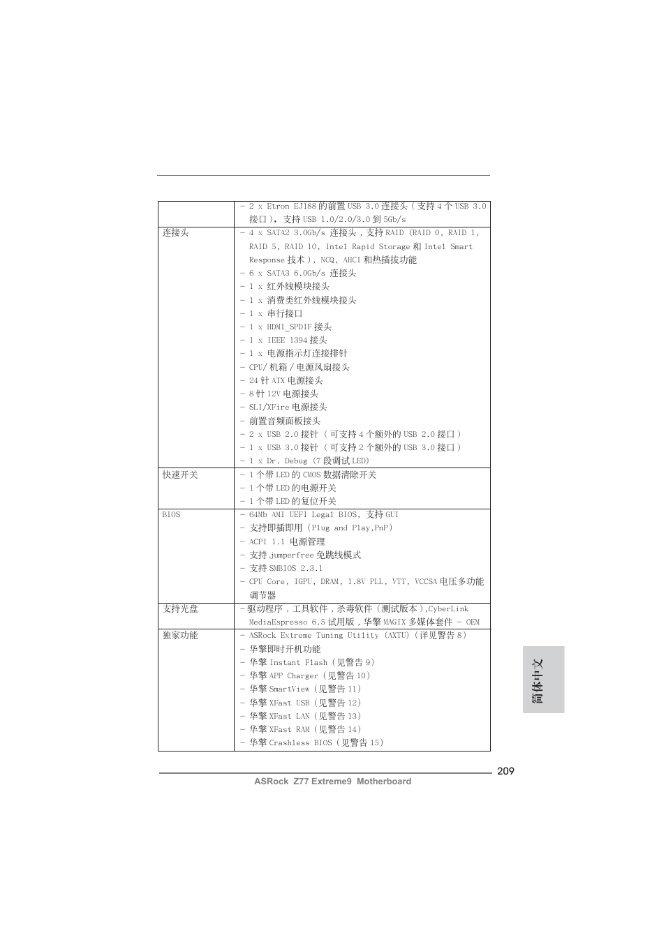 簡體中文 | ASRock Z77 Extreme9 User Manual | Page 209 / 248