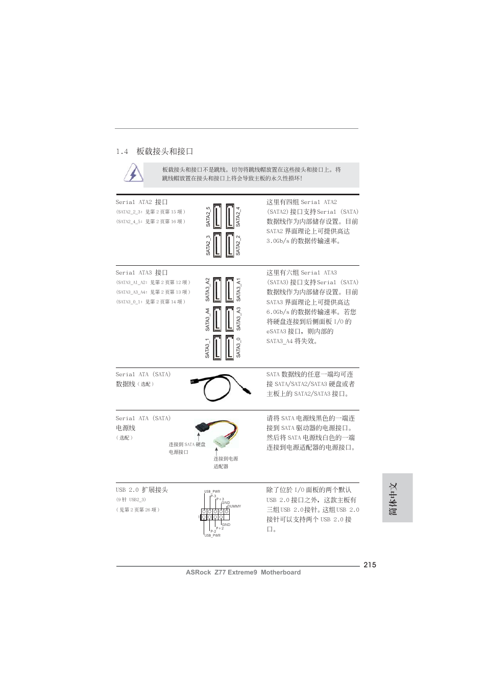 簡體中文, 4 板載接頭和接口 | ASRock Z77 Extreme9 User Manual | Page 215 / 248