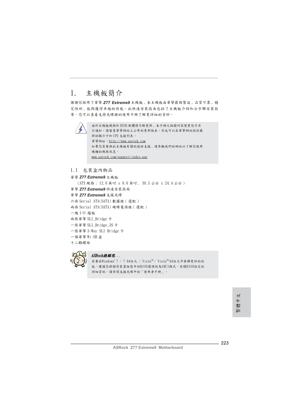 Traditional chinese, 主機板簡介, 1 包裝盒內物品 | 繁體中文 | ASRock Z77 Extreme9 User Manual | Page 223 / 248