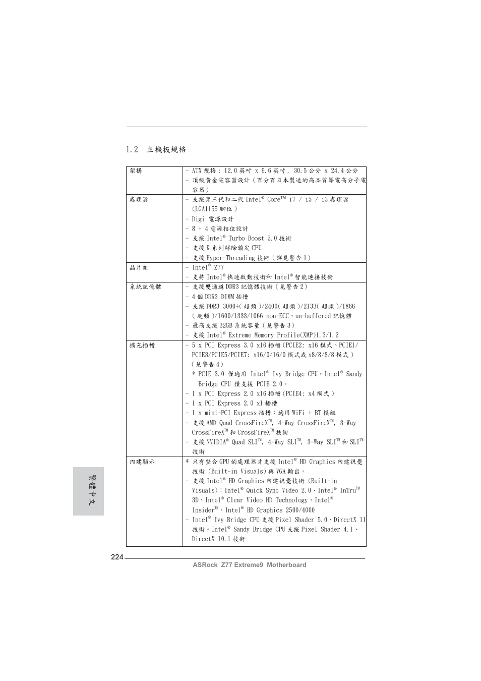 2 主機板規格, 繁體中文 | ASRock Z77 Extreme9 User Manual | Page 224 / 248