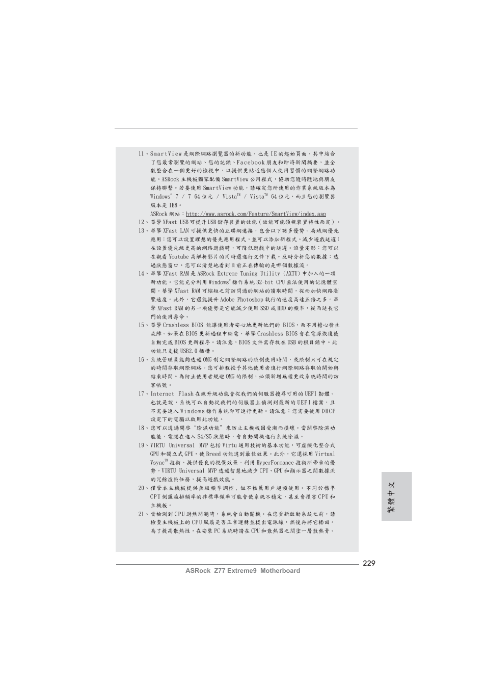 繁體中文 | ASRock Z77 Extreme9 User Manual | Page 229 / 248