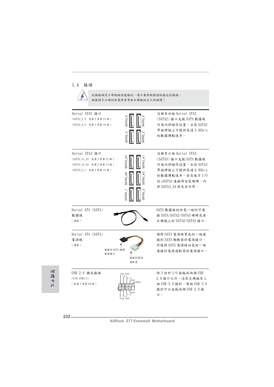 4 接頭, 繁體中文 | ASRock Z77 Extreme9 User Manual | Page 232 / 248