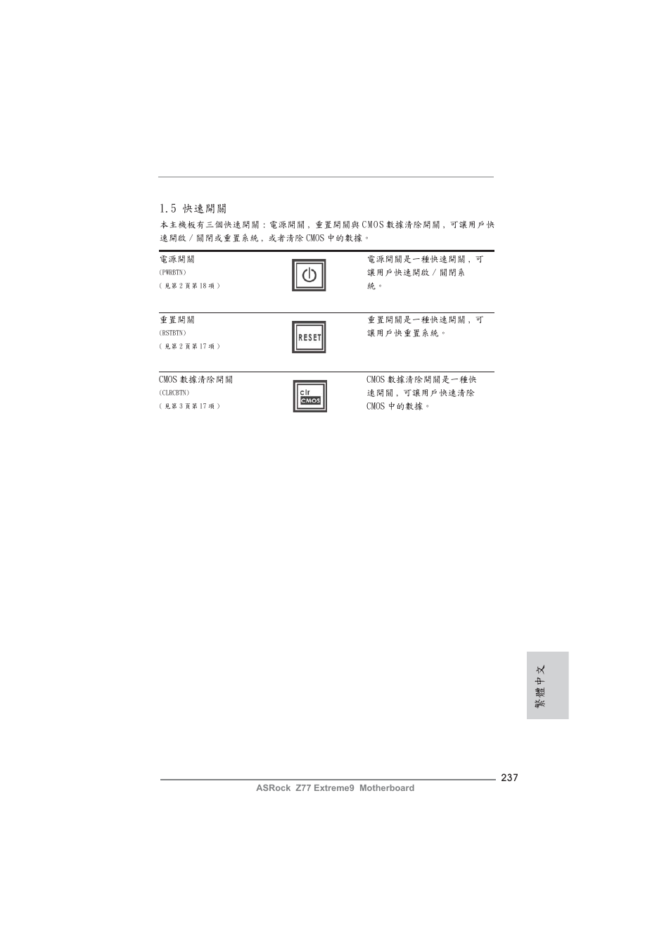 繁體中文 1.5 快速開關 | ASRock Z77 Extreme9 User Manual | Page 237 / 248