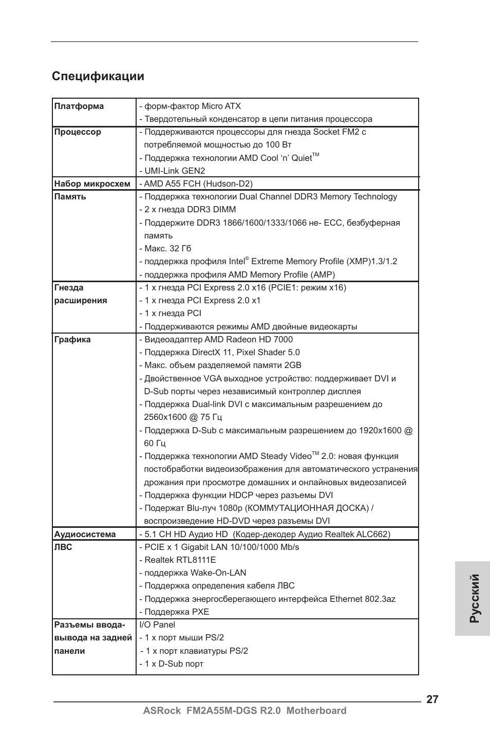Russian, Ру сский спецификации | ASRock FM2A55M-DGS R2.0 User Manual | Page 27 / 56