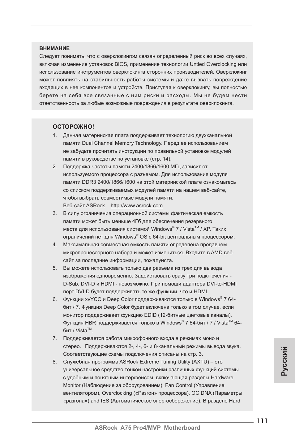Ру сский, Asrock a75 pro4/mvp motherboard, Осторожно | ASRock A75 Pro4__MVP User Manual | Page 111 / 200