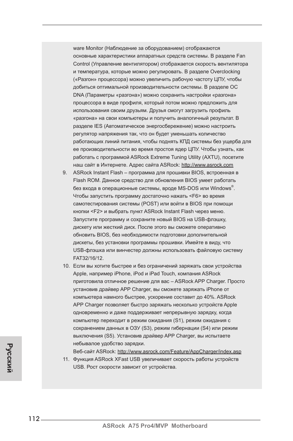Ру сский | ASRock A75 Pro4__MVP User Manual | Page 112 / 200