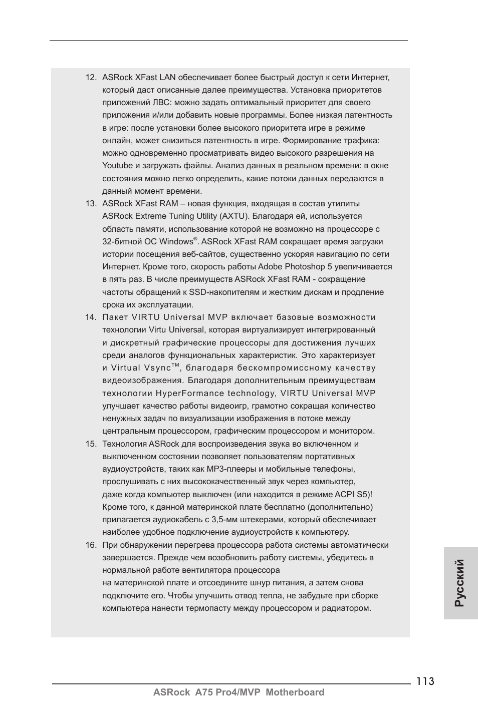 Ру сский | ASRock A75 Pro4__MVP User Manual | Page 113 / 200