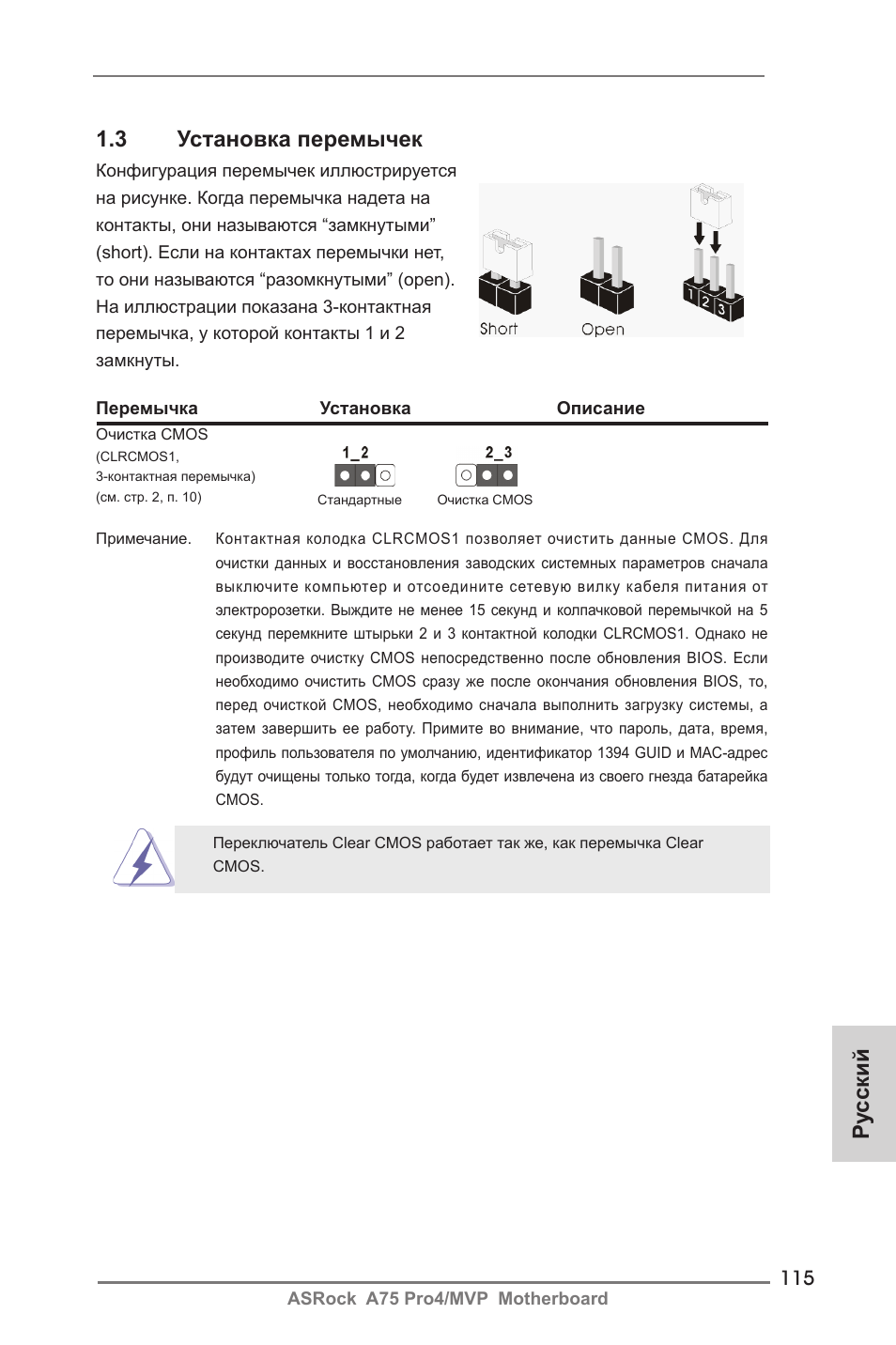 Ру сский 1.3 установка перемычек | ASRock A75 Pro4__MVP User Manual | Page 115 / 200