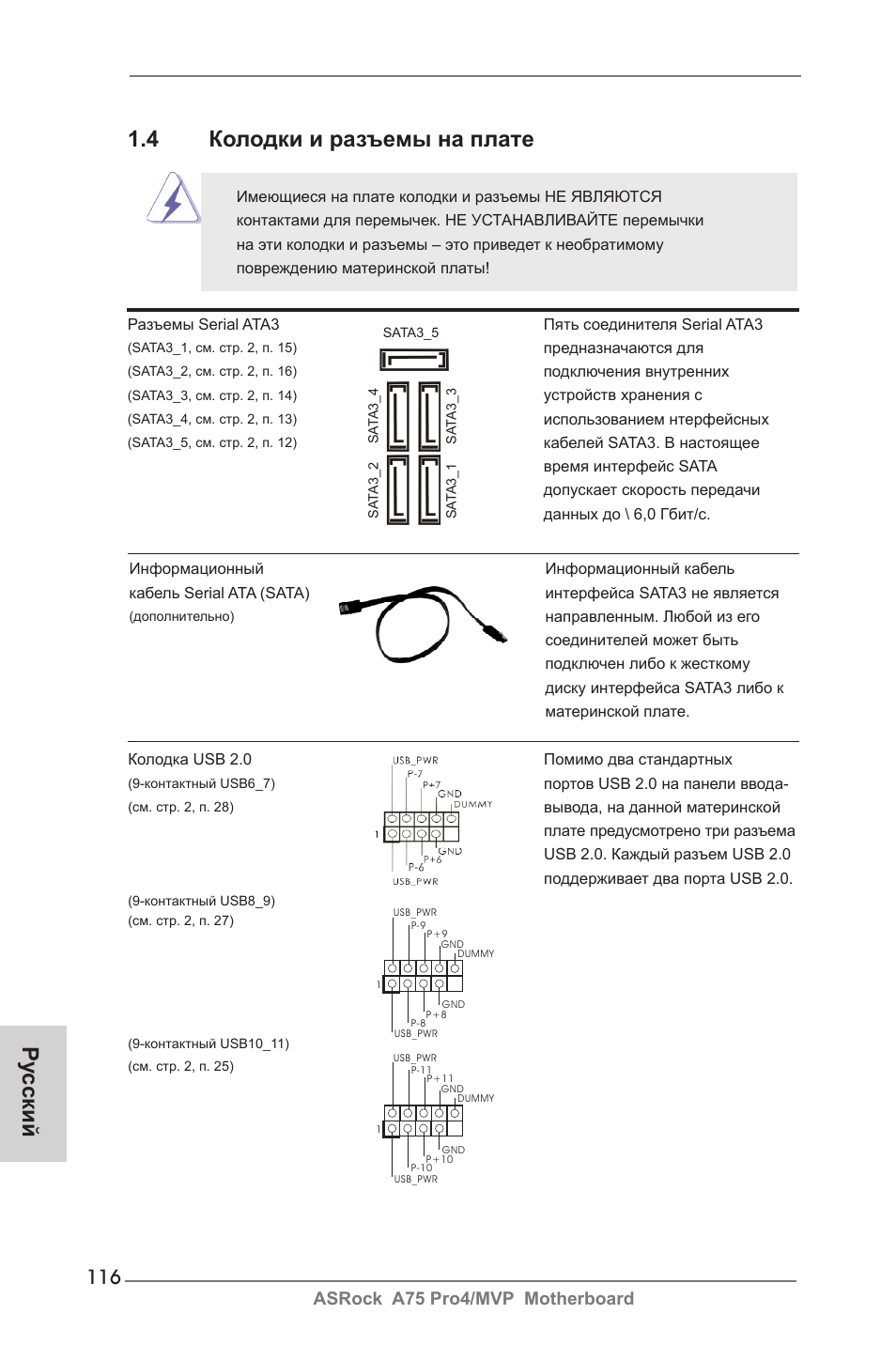 Ру сский, 4 колодки и разъемы на плате, Asrock a75 pro4/mvp motherboard | ASRock A75 Pro4__MVP User Manual | Page 116 / 200